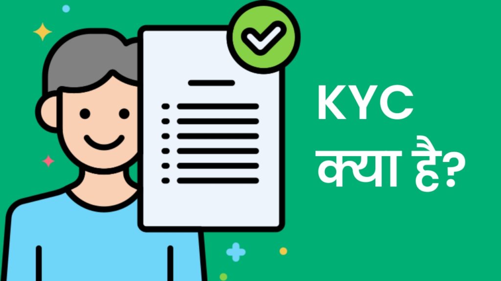 KYC Kya Hai? KYC के बारे में पूरी जानकारी हिंदी में 2021