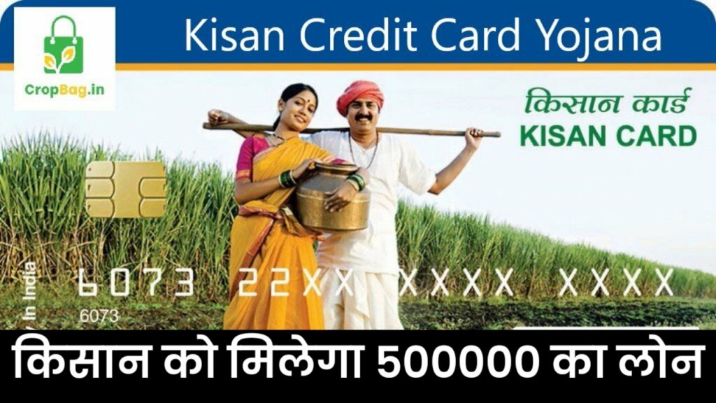 Pm KCC Scheme : ये कार्ड बनवाते ही मिलेगा किसानों को ₹500000 का खेती लोन।