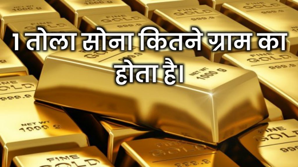 1 तोला सोना कितने ग्राम का होते हैं? 1 तोले सोने का भाव