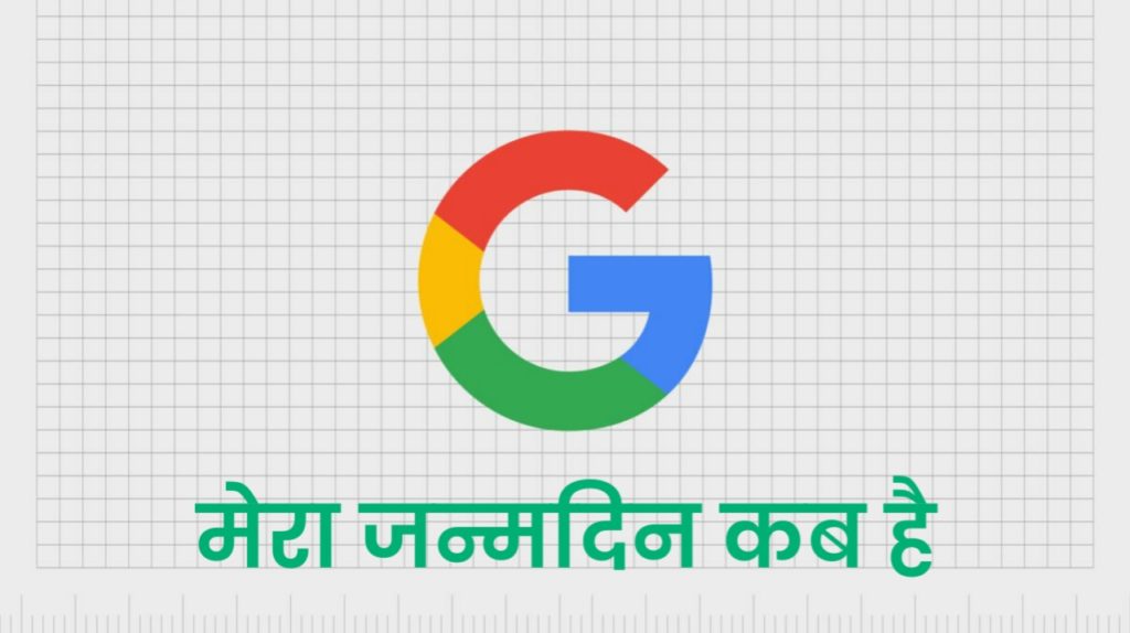 मेरा जन्मदिन कब है कैसे Add करें : Google Mera Janmdin Kab Hai