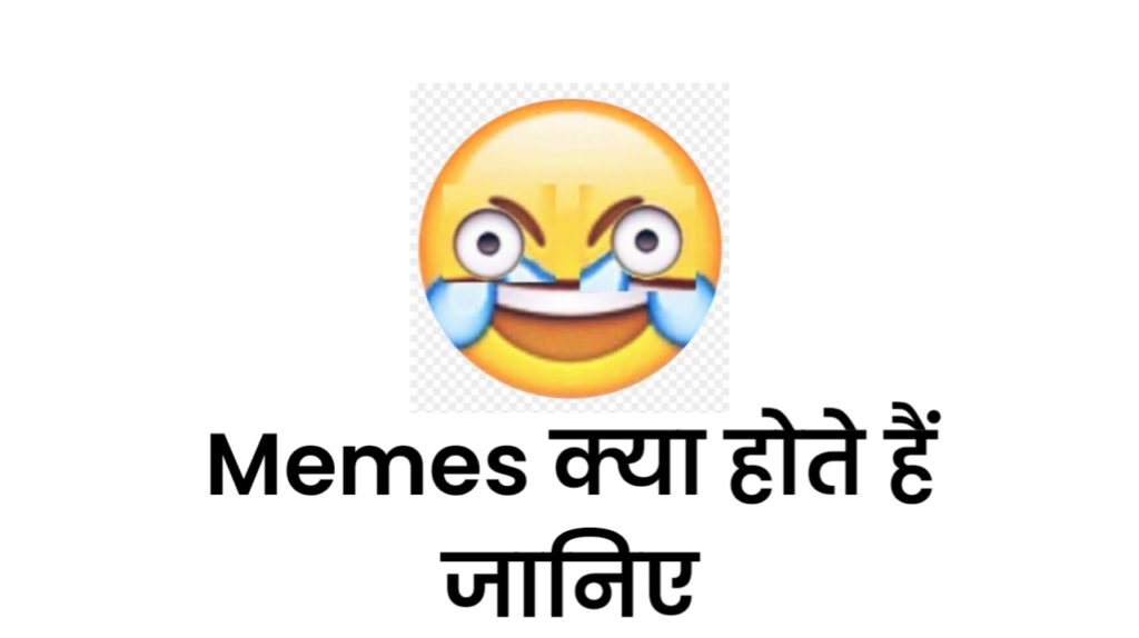 Memes Meaning in Hindi : Memes क्या होता है जानिए