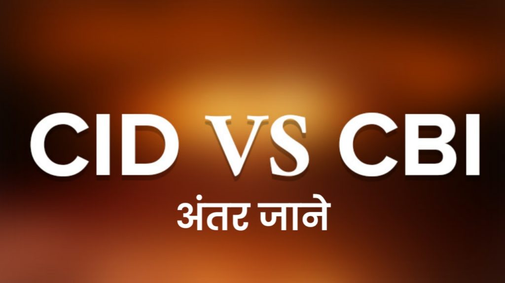 CID और CBI में क्या अंतर है