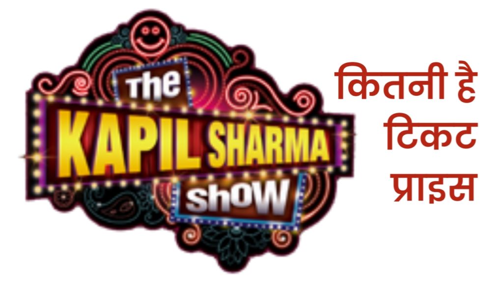 The Kapil Sharma Show को Ticket Price कितनी है इसका टिकट कैसे लें।