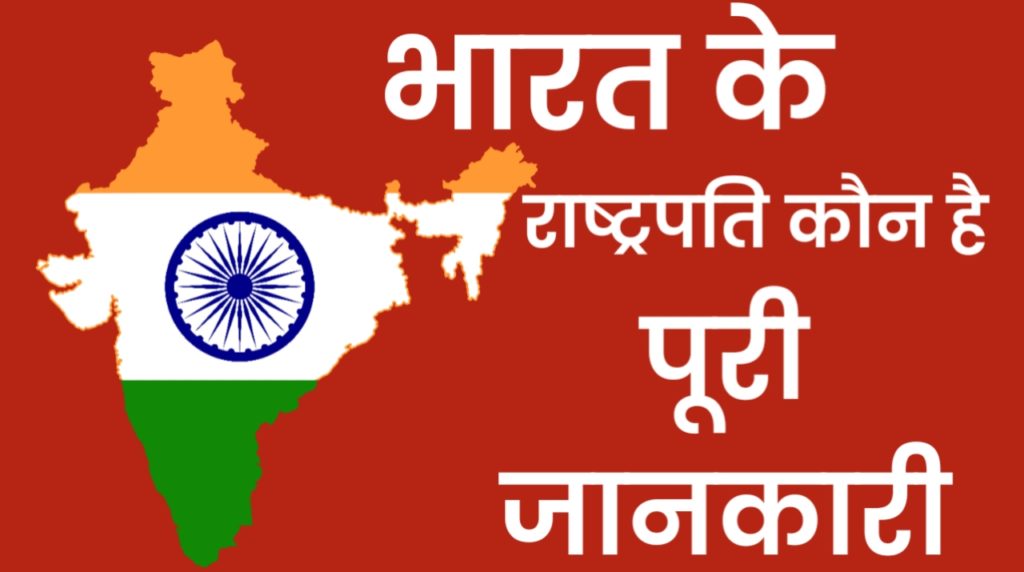 भारत के राष्ट्रपति कौन कौन है : Bharat Ke Rashtrapati Kaun Hai 2021