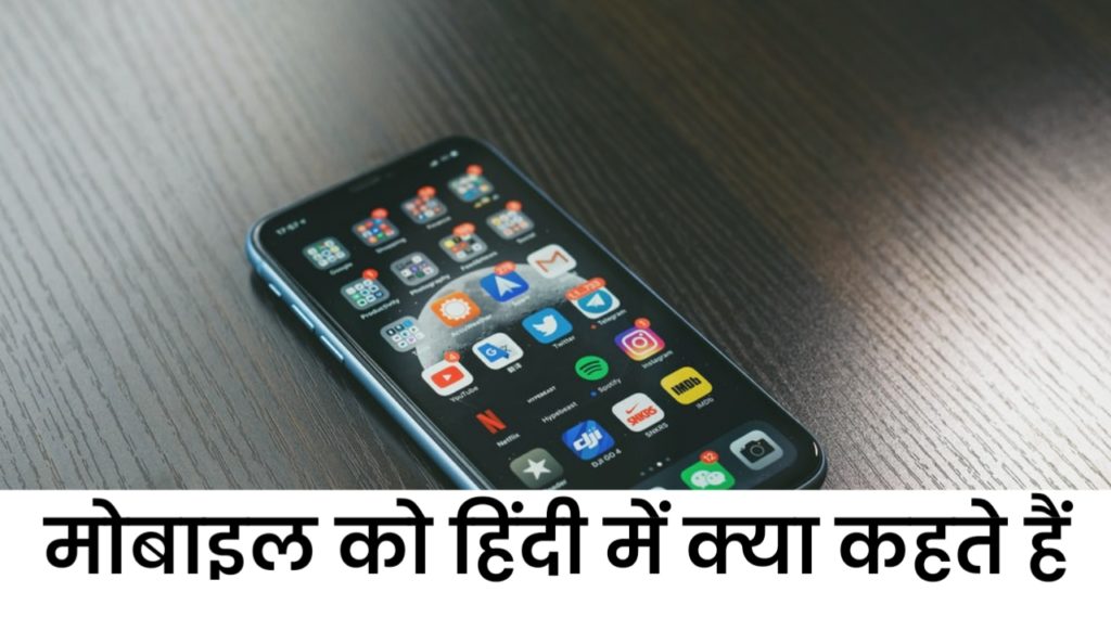 मोबाइल को हिंदी में क्या कहते हैं : Mobile Ko Hindi Mein Kya Kahate Hain