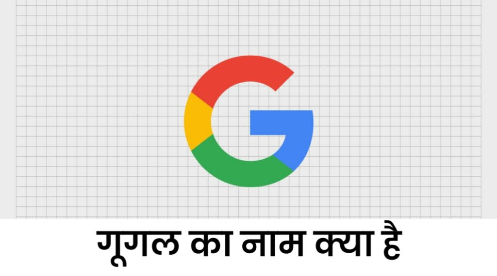 Google Aapka Naam Kya Hai : गूगल आपका नाम क्या है।