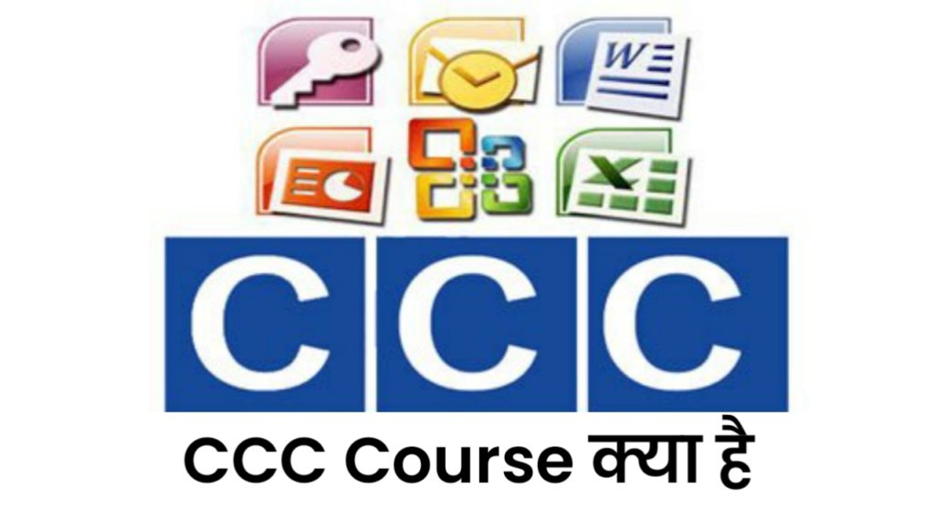 सीसीसी कोर्स क्या है? : सीसीसी कोर्स कैसे करें। CCC Course ine Hindi