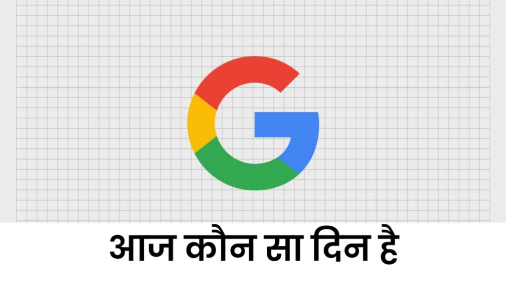 आज कौन सा दिन है : Google Aaj Kaun Sa Din Hai