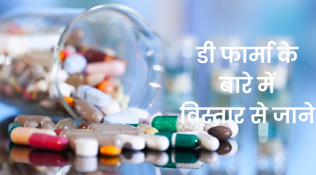 डी फार्मा क्या है? डी फार्मा कैसे करें? डी फार्मा के बारे में पूरी जानकारी।