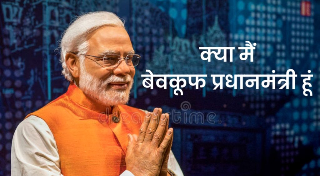 दुनिया का सबसे बेवकूफ प्रधानमंत्री कौन है।