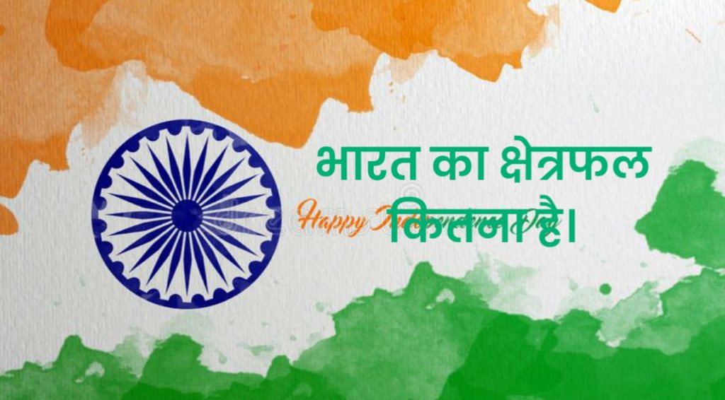 भारत का क्षेत्रफल कितना है? पूरी जानकारी