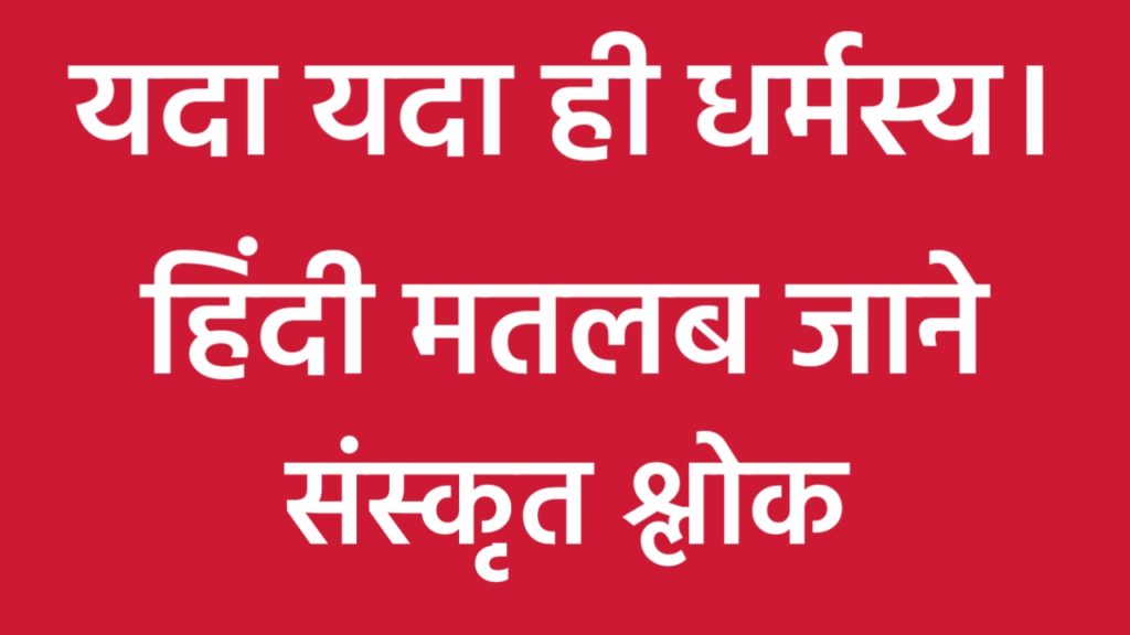 Yada Yada Hi Dharmsya Hindi Meaning : यदा यदा ही धर्मस्य हिंदी मतलब।