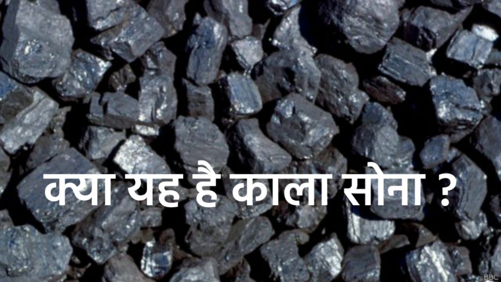 काला सोना किसे कहते हैं। काला सोना से जुड़ी पूरी जानकारी