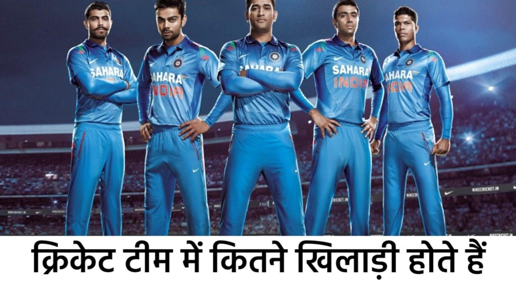 Cricket Team में कितने खिलाड़ी होते हैं ? हिंदी में जाने