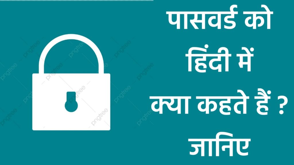 पासवर्ड को हिंदी में क्या कहते हैं ? विस्तार से जाने