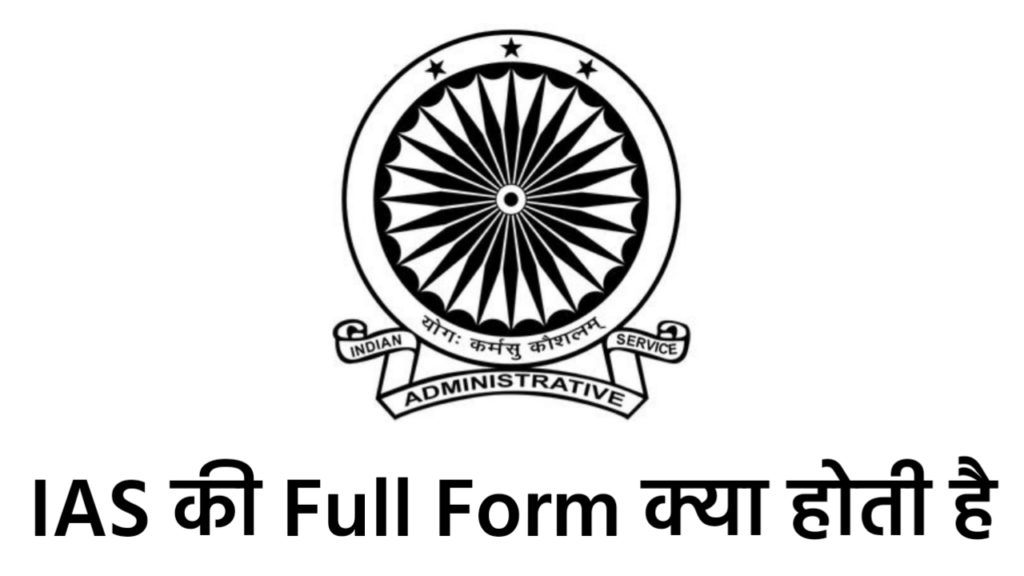 IAS की Full Forn क्या होती है ? IAS क्या होता है।