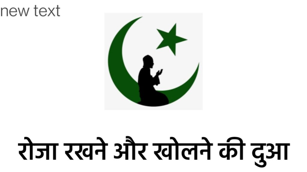 रोजा रखने की दुआ और रोजा खोलने की दुआ : हिंदी में जाने