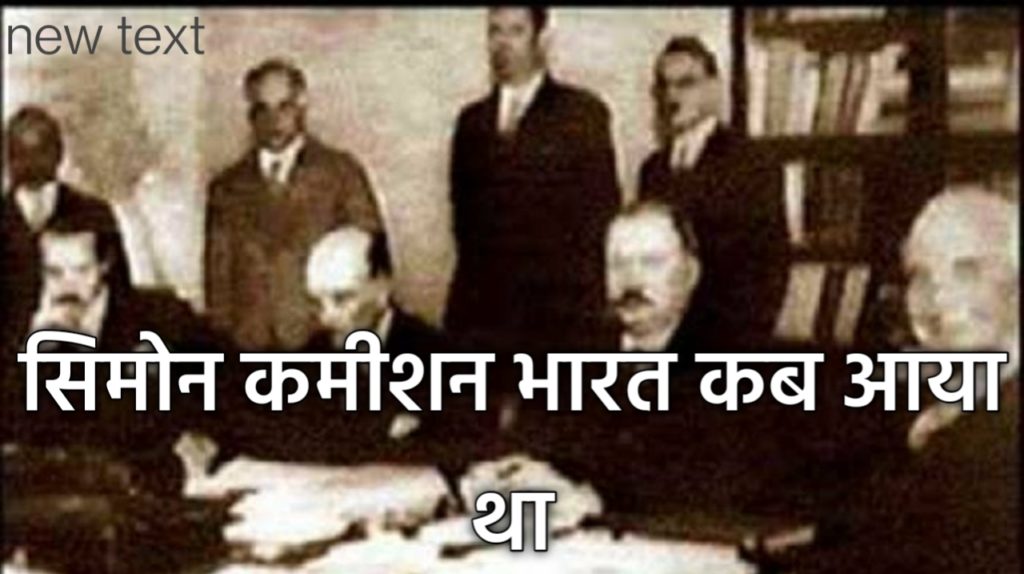 Simon Commission भारत कब आया : पूरी जानकारी