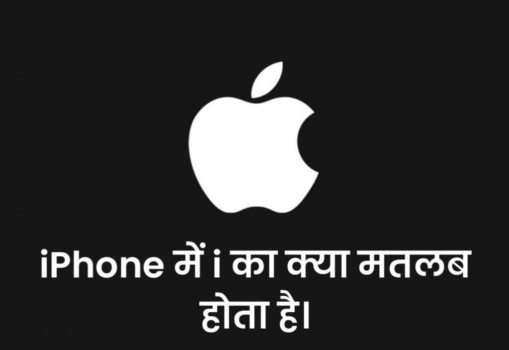 Apple iPhone में i का क्या मतलब होता है।