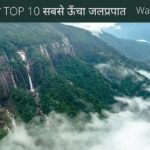 भारत के 10 सबसे ऊंचे जलप्रपात और उनकी फोटो : Bharat Ka Sabse Uncha Jalprapat